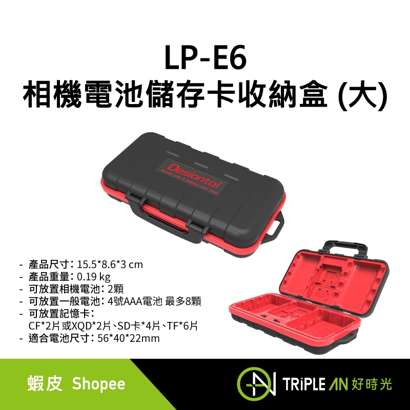 LP-E6相機電池儲存卡收納盒 (大) 可放SIM卡 CF卡 XQD卡槽 輕便 易攜帶 防水【Triple An】