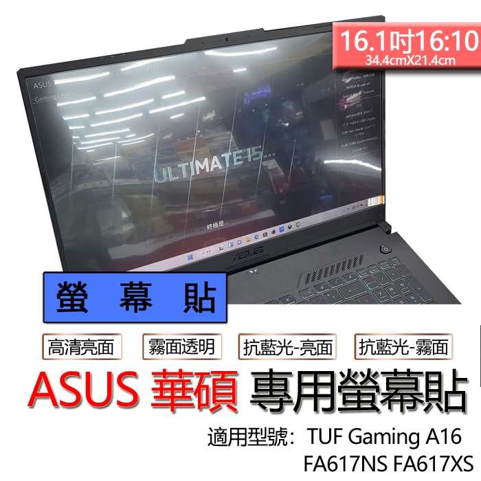 ASUS 華碩 TUF Gaming A16 FA617NS FA617XS 螢幕貼 螢幕保護貼 螢幕保護膜 螢幕膜