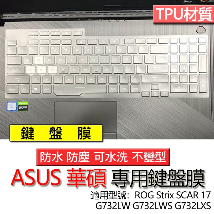 ASUS 華碩 ROG Strix SCAR 17 G732LW G732LWS G732LXS 鍵盤膜 鍵盤套 防塵套