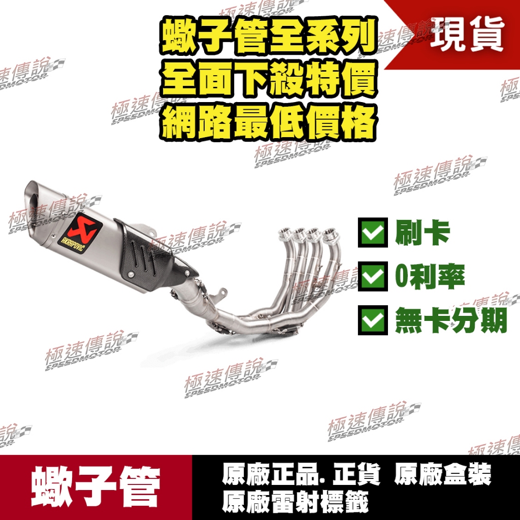 [極速傳說] 分期0利率 有現貨 當天可出貨 蠍子管原廠正品 Akrapovic 適用：YAMAHA R6 全段 Evo