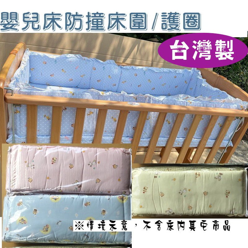 台灣製造 嬰兒床加高防撞床圍 護圈 護欄 純棉床圍 M / L 尺寸