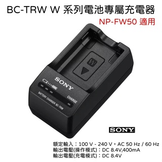 【SONY】BC-TRW W 系列電池專屬充電器 / NP-FW50 適用 (公司貨)
