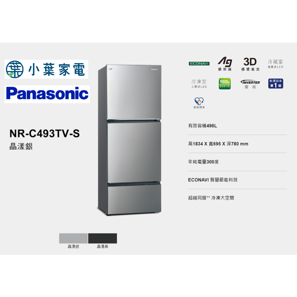 【小葉家電】國際Panasonic【C493TV】496公升 三門冰箱