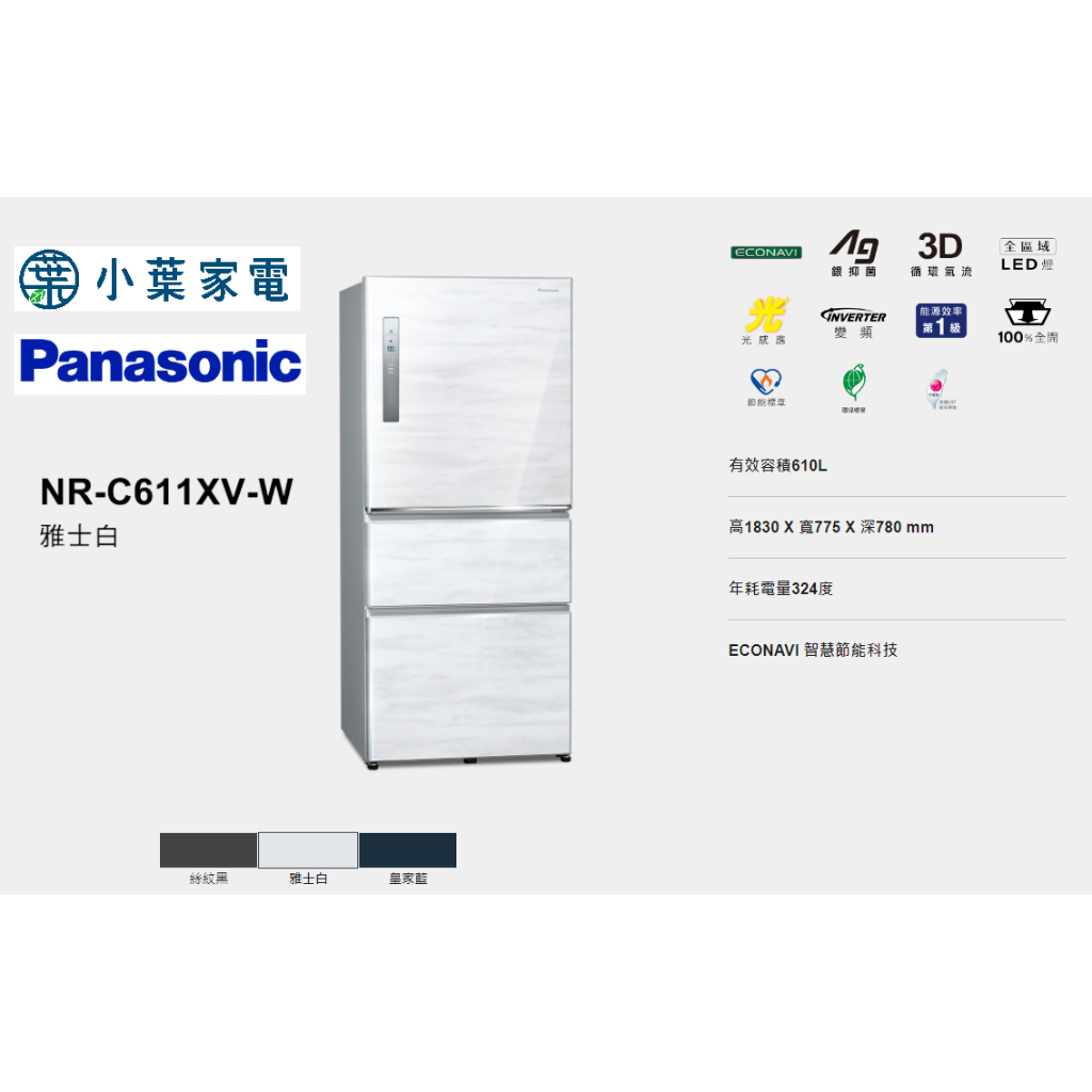 【小葉家電】國際Panasonic【C611XV】610公升 三門冰箱