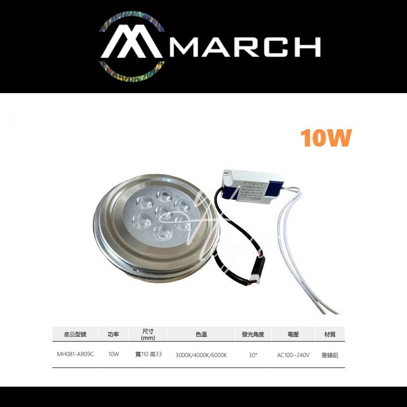 划得來燈飾 MARCH 第三代 AR111 10W LED 聚光燈泡 白光/自然光/黃光 含驅動