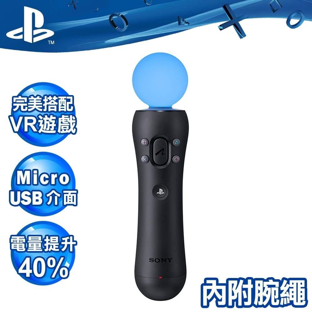 Sony PS4 原廠 Move 動態控制器 (CECH-ZCM2G) VR專用 [現貨] 台灣原廠公司貨 全新盒裝