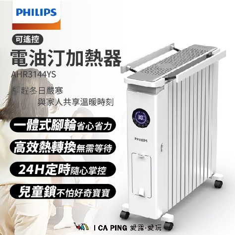 電油汀加熱器【PHILIPS 飛利浦】AHR3144YS 暖爐 暖氣 新式 油燈 葉片式 溫控 烘衣 電暖器 愛露愛