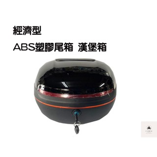 經濟型 機車 ABS塑膠 尾箱 漢堡箱 後備箱 (三種顏色可選) [阿儒部品]
