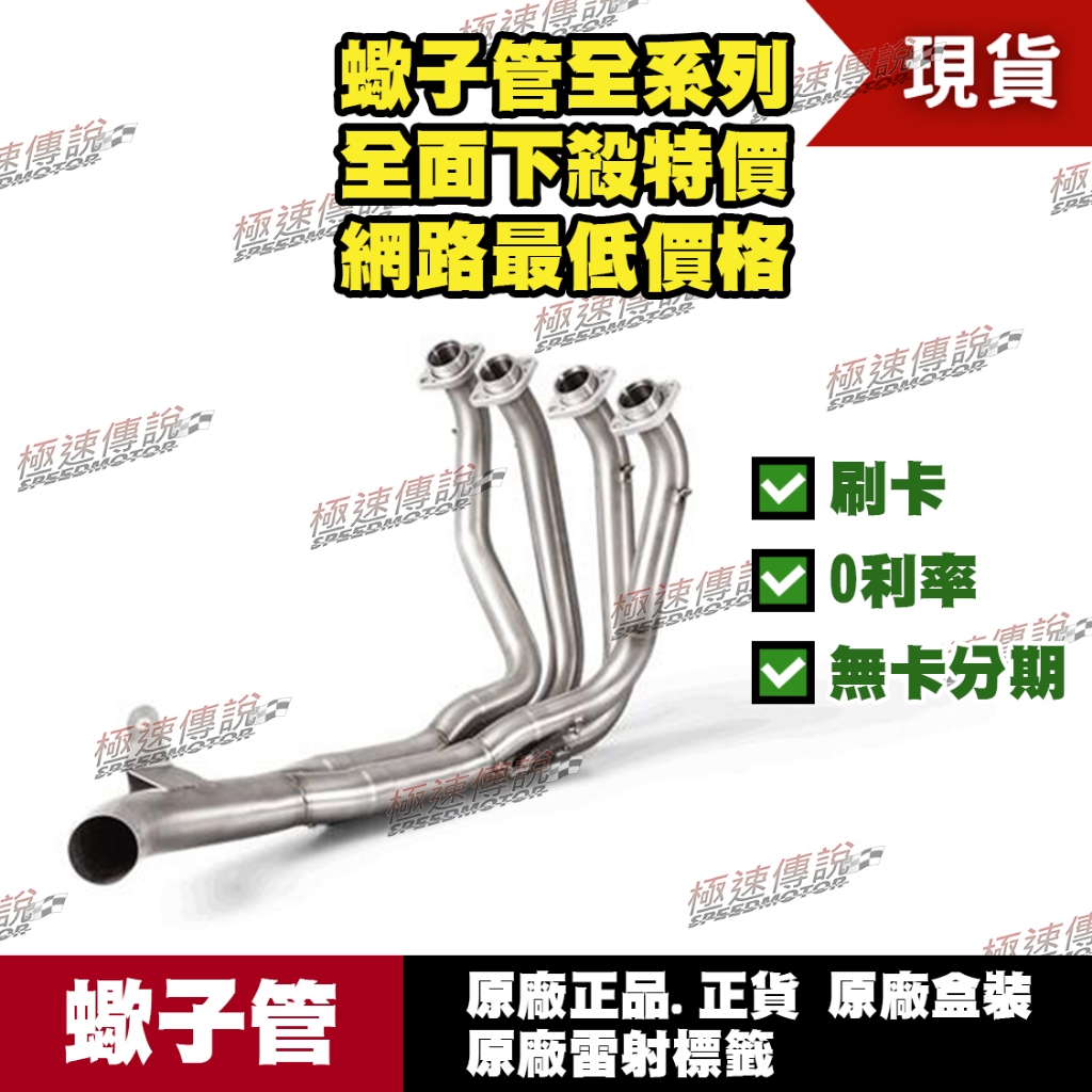 [極速傳說] 分期0利率 有現貨 當天可出貨 蠍子管原廠正品 Akrapovic 適用：KAWASAKI Z900 前段