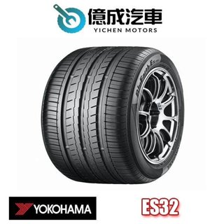 《大台北》億成汽車輪胎量販中心-橫濱輪胎 ES32【205/55R16】