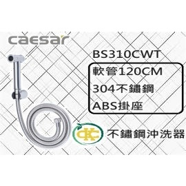 [ K.C ]Caesar 凱撒衛浴 BS310CWT 不鏽鋼沖洗器 沐浴軟管 浴室配件