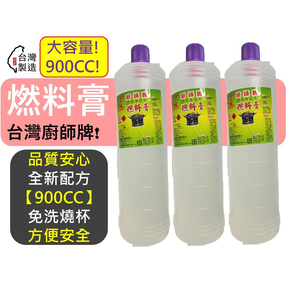 廚師牌 環保燃料膏 【 900cc 】 大容量 酒精膏 無味無臭無煙 餐飲用酒精膏 保溫膏 酒精 免洗燒杯 【揪好室】