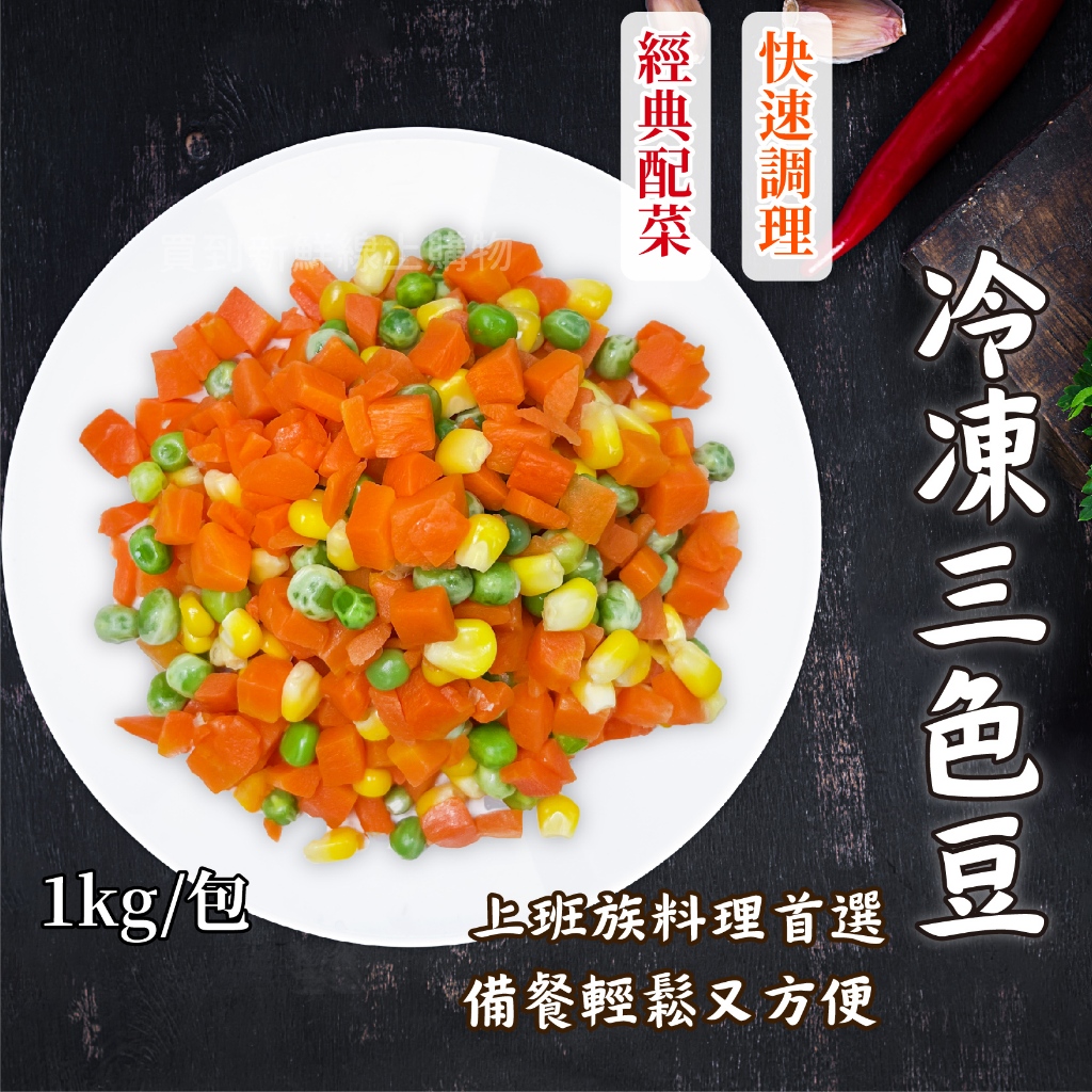 冷凍三色豆1kg/包~冷凍超商取貨🈵️799元免運費⛔限制8公斤~冷凍蔬菜