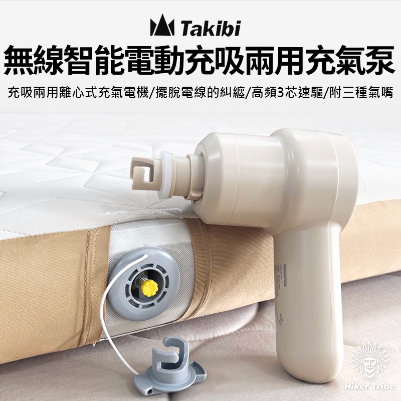 【行者部落】//台中現貨//Takibi無線智能電動充吸兩用充氣泵打氣機｜擺脫電線的糾纏方便攜帶｜海灘露營｜附三款氣嘴