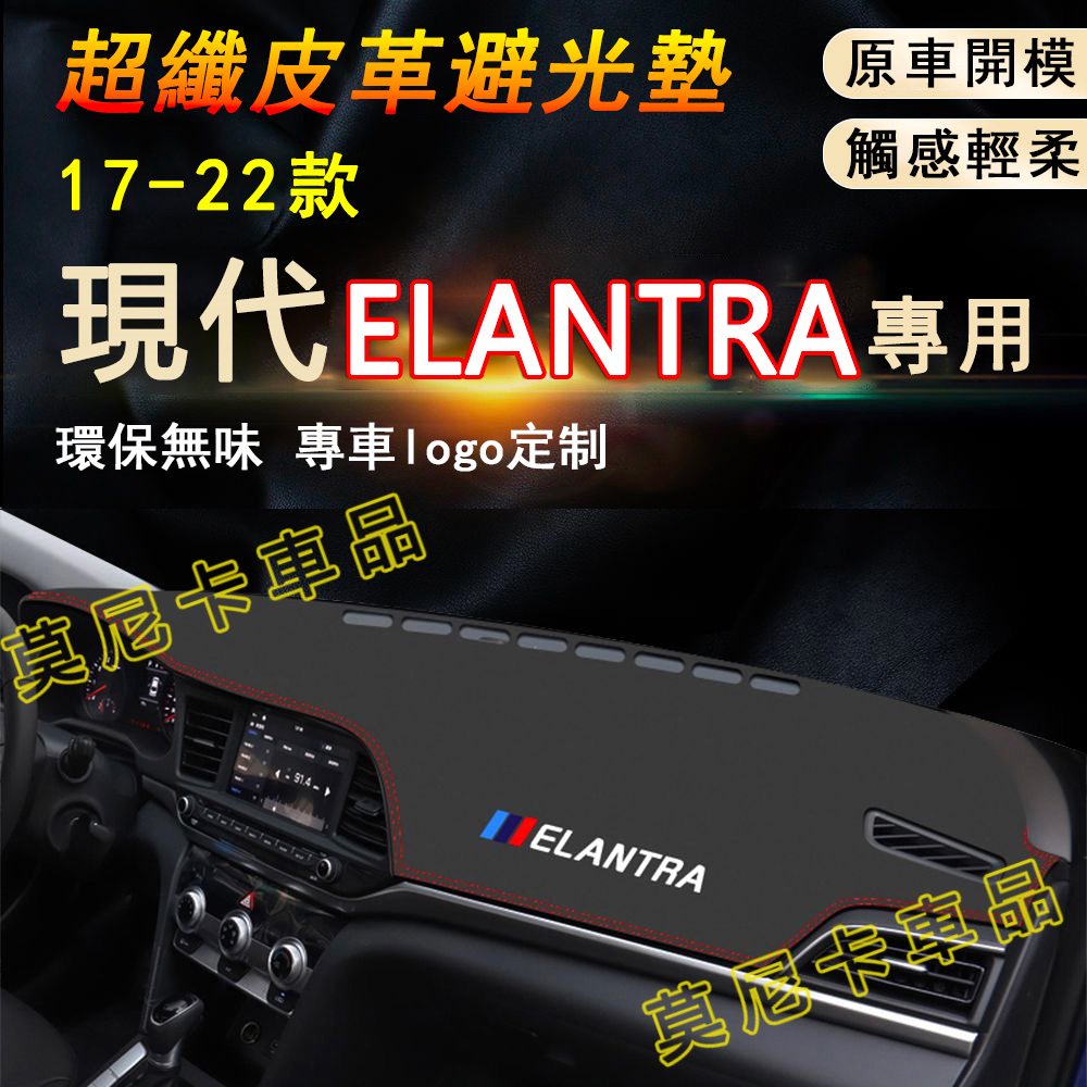 現代Elantra 適用儀錶台避光墊 隔熱墊 17-22款Elantra 超纖皮革遮陽墊 中控臺遮光墊 防塵墊 避光墊