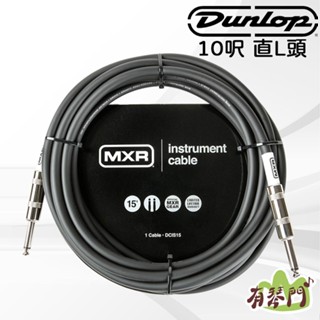 【有琴門樂器】dunlop mxr 3公尺樂器導線 10呎導線 雙直頭 吉他 鍵盤 貝斯 導線 dcis10