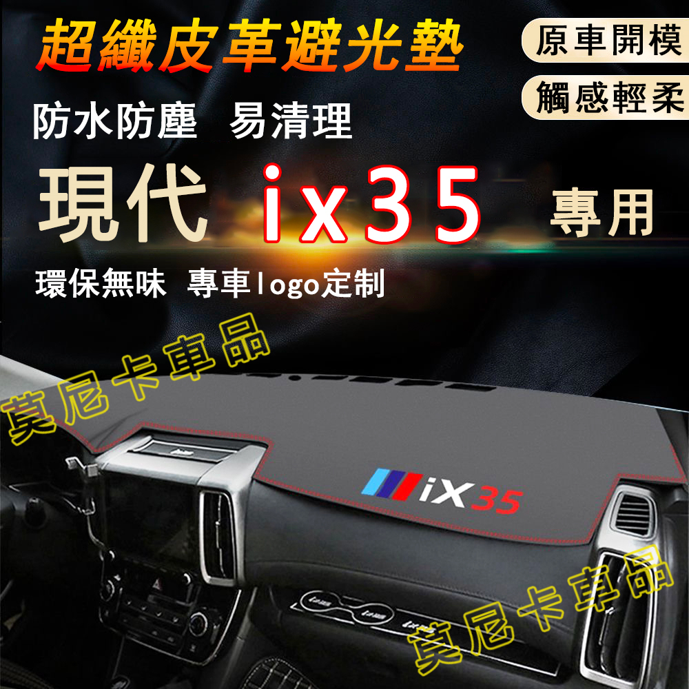 現代ix35 適用儀錶台避光墊 隔熱墊 10-22款 ix35 超纖皮革遮陽墊 避光墊 防塵墊 中控臺遮光墊