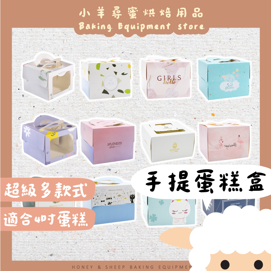 【台灣現貨 免運】4吋蛋糕盒 手提蛋糕盒 開窗蛋糕盒 蛋糕紙盒 手提包裝盒 慕斯蛋糕盒 蛋糕底托 蛋糕包裝盒 蛋糕盒