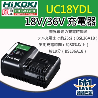 【發發五金】原廠公司貨 HIKOKI 日立 UC18YDL 快速充電器 12A 14.4V-18V 含稅