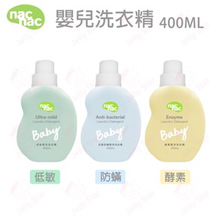 Nac Nac 天然酵素 / 防蟎抗菌 / 抗敏無添加 嬰兒洗衣精 400ML