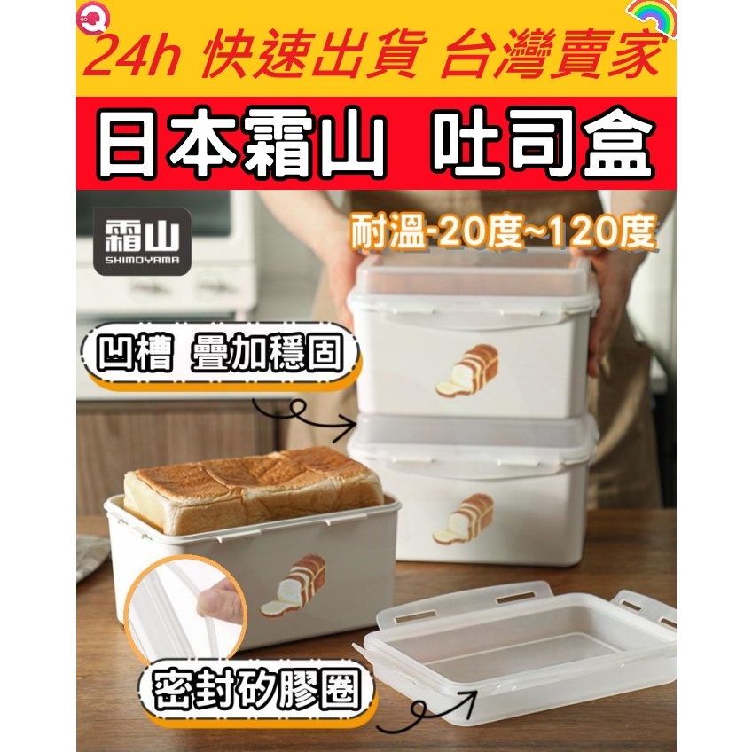 日本霜山 吐司盒 蛋糕盒 麵包收納盒 吐司保鮮盒 保鮮盒 收納盒 蔬果收納盒 食物儲存 廚房收納 冰箱收納 收納盒子