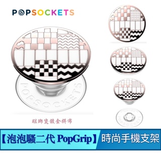 琺瑯瓷鍍金拼布【PopSockets 泡泡騷 二代 PopGrip】 美國 No.1 時尚 手機支架 泡泡騷 手機 支架