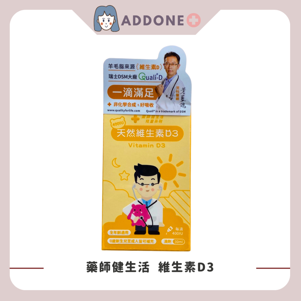 現貨秒出 藥師健生活 維生素D3 滴劑 400IU 30ml/瓶 全年齡可用 非活性D3 羊毛脂來源【家一】