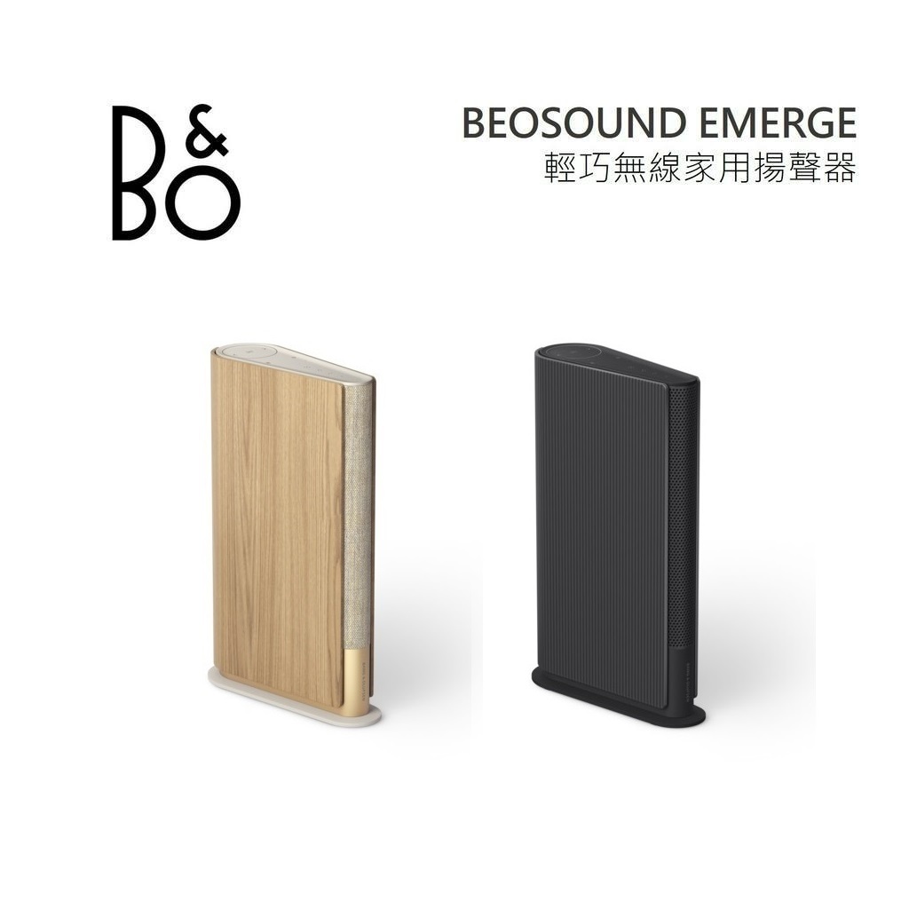 B&amp;O Beosound Emerge (聊聊詢問)藍牙喇叭 豪華音響 公司貨 B&amp;O EMERGE