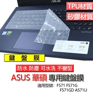 ASUS 華碩 F571 F571G F571GD A571LI 鍵盤膜 鍵盤套 鍵盤保護膜 鍵盤保護套 防塵套