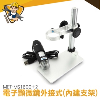 電子顯微鏡 MET-MS1600+2 電子內窺鏡 變焦顯微鏡 高亮度補光燈 手機顯微鏡 產品檢測