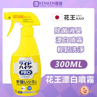 🚛日本原裝進口 台灣現貨🚛 KAO花王衣物漂白泡沫噴霧 彩色衣物EX 漂白泡沫噴霧 300ml 強效衣物局部漂白 漂白