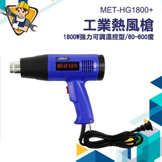 工業熱風槍 小型熱吹風槍 汽車貼膜熱縮膜塑膠焊槍 熱風機 塑膠維修風槍 MET-HG1800+ 精準儀錶旗艦店