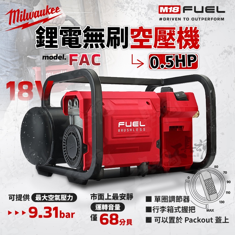 M18 FAC 空壓機 美沃奇 鋰電 無碳刷 0.5HP 可安裝PACKOUT 小型空壓機 空氣空壓機 米沃奇 FAC