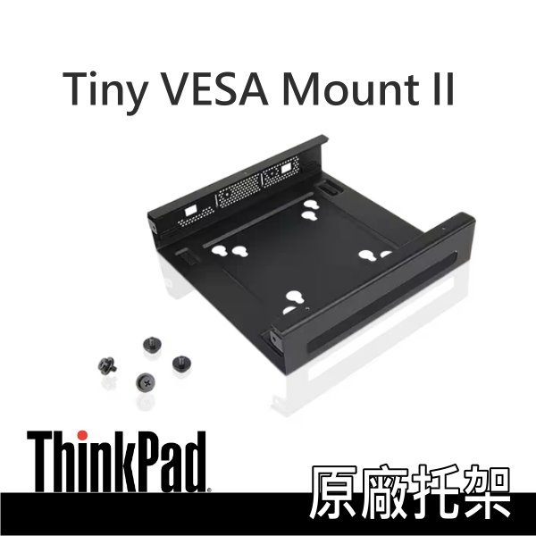 電腦螢幕背架 ThinkCentre Tiny VESA Mount II 電源盒 聯想原廠 小高黑店