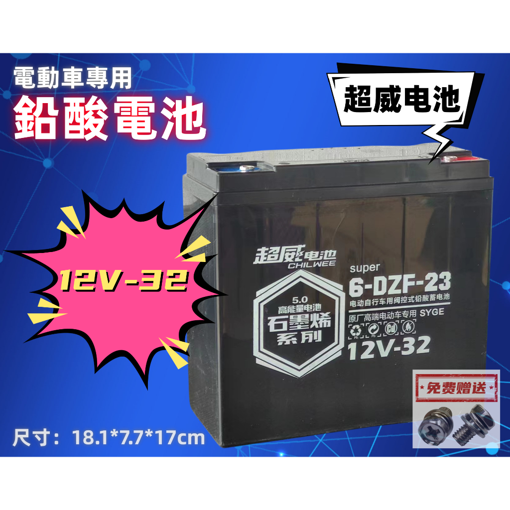 超威黑金升級版 6-DZF-23 12V-32 電動車E-BIKE 石墨烯鉛酸電池 LEAD-ACID BATTERY