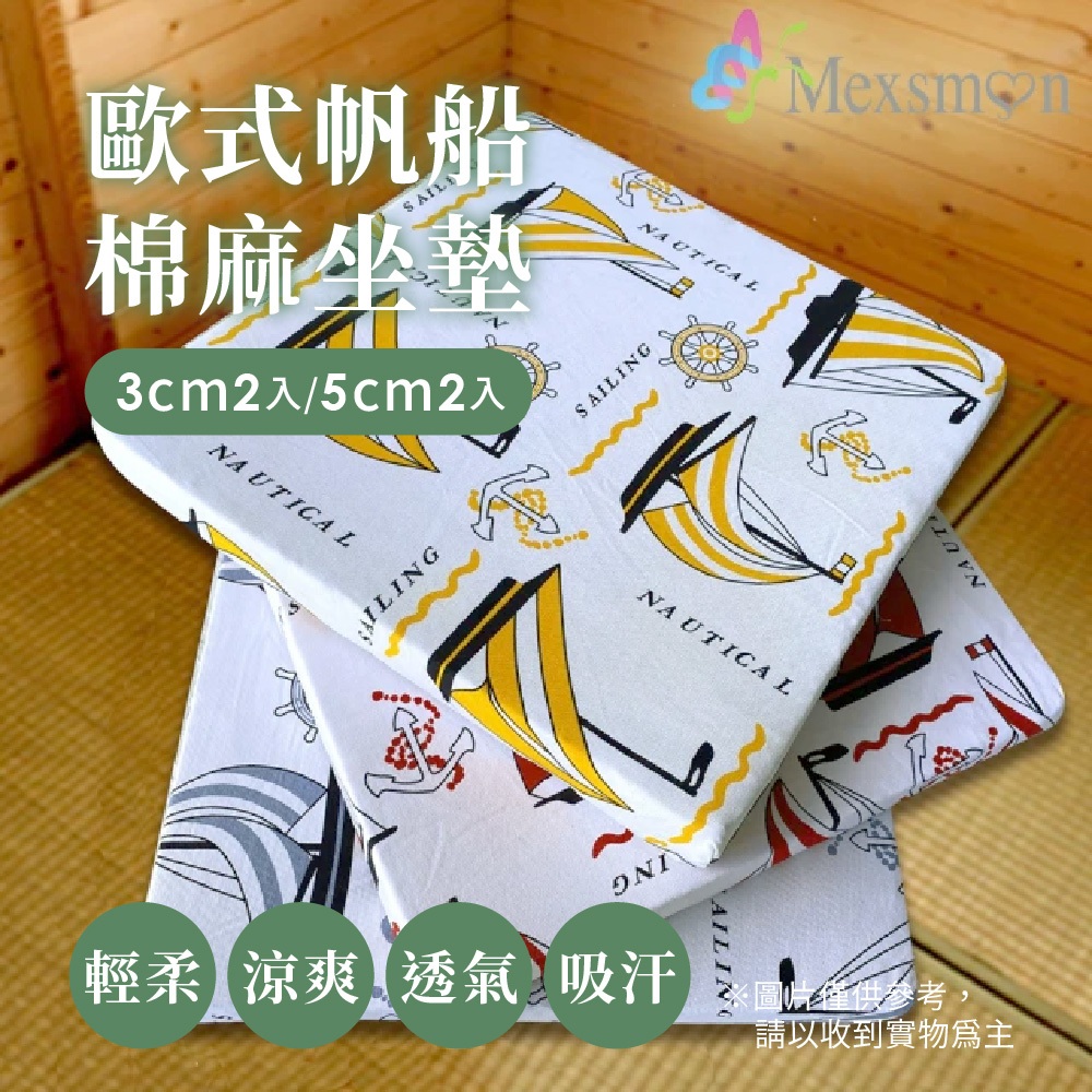 【Mexsmon 美思夢】歐式帆船棉麻3cm、5cm坐墊 1組(2入/組)