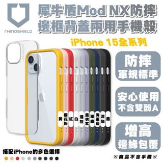 Rhinoshield 犀牛盾 手機殼 Mod NX 防摔殼 保護殼 iPhone 15 Plus Pro Max