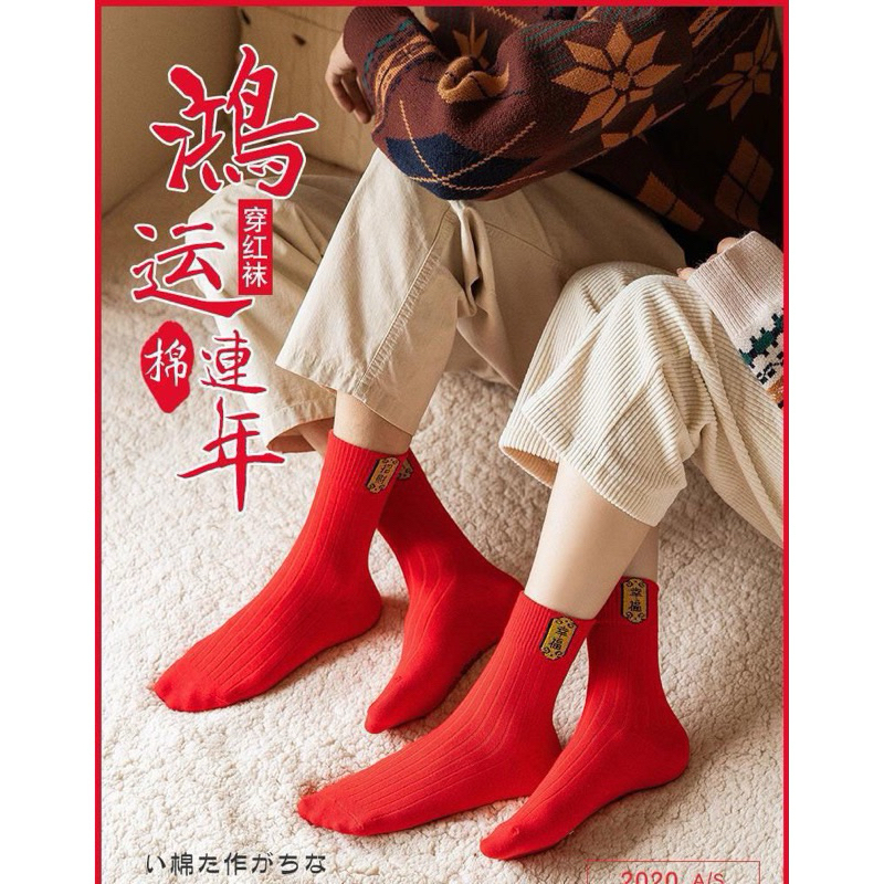 台灣現貨✅踩小人開運襪5雙 紅色開運襪 大人開運襪 紅色招財襪 紅色襪子 聖誕襪子 新年襪子 開運襪子 中筒襪 紅襪