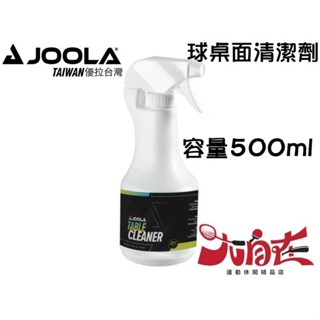 【大自在】JOOLA 桌球桌清潔劑 TABLE 球臺清潔保護劑 XIOM 多功能清潔劑 延長球桌壽命 清潔劑