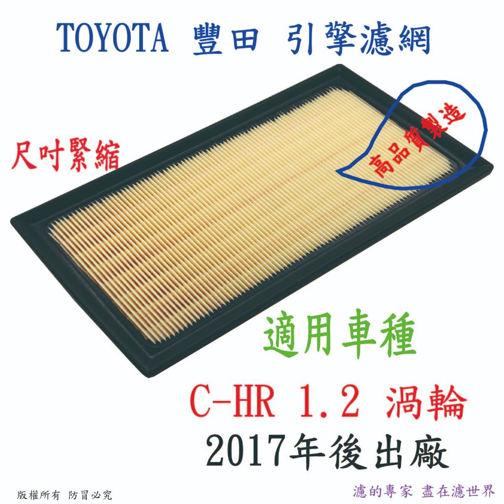 TOYOTA 豐田C-HR 1.2T 渦輪 2017年後出廠 高品質 引擎濾網 空氣濾網 空氣芯 濾網