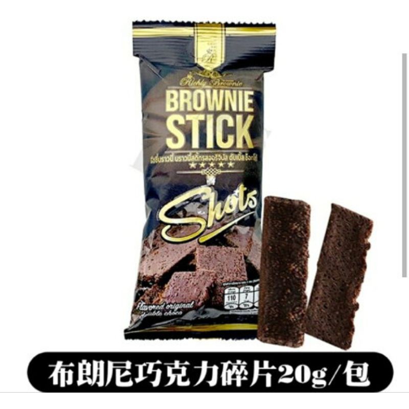泰國 Brownie Stick 布朗尼巧克力脆片餅乾 20g