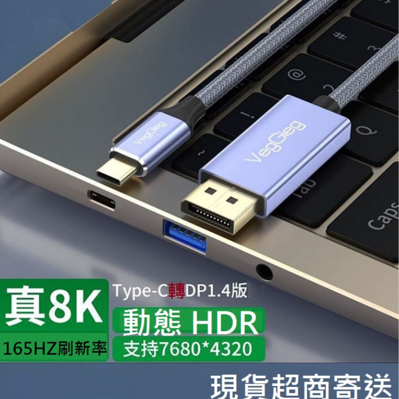 Type-C轉DP  8K HDR轉接線 DP1.4版長度1.5米支持DP 1.4版筆電手機平板轉接大螢幕影像輸出可面交