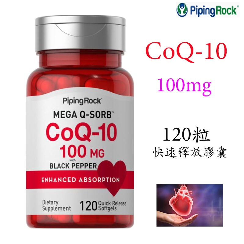 【現貨🌸保雅】Piping Rock 輔酶 Q10, CoQ10, CoQ-10, 100mg 120粒快速釋放易吸收