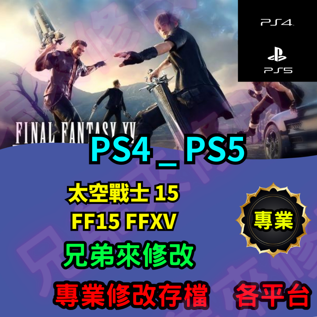 🌈兄弟來修改🌈 PS4 PS5 太空戰士 15  FF15 FFXV 存檔修改 存檔替換 外掛 金手指 金錢MAX 攻略