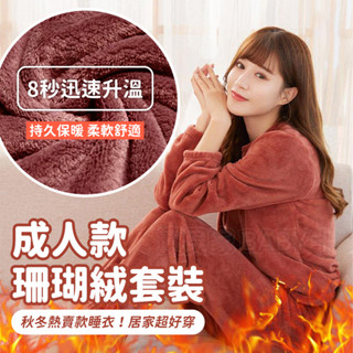 【可批】【昇華服飾】秋冬珊瑚絨暖暖套裝，保暖長袖暖暖睡衣，暖暖睡褲，居家休閒服