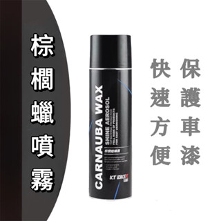【現貨免運🔥長效持久】棕櫚臘噴霧 棕櫚噴蠟 棕櫚臘 汽車百貨 車蠟 汽車打蠟 機車打蠟 機車噴蠟 汽車蠟 噴蠟 打蠟