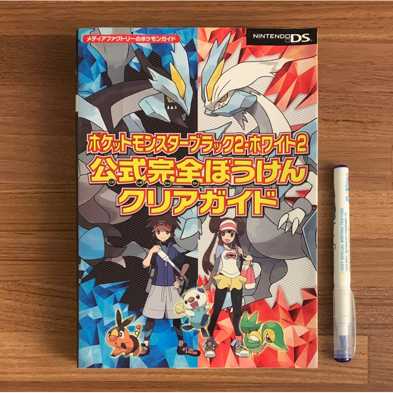 NDS 精靈寶可夢 黑版2 白版2 黑2 白2 冒險指南書 官方正版日文攻略書 公式攻略本 神奇寶貝 口袋怪獸 任天堂