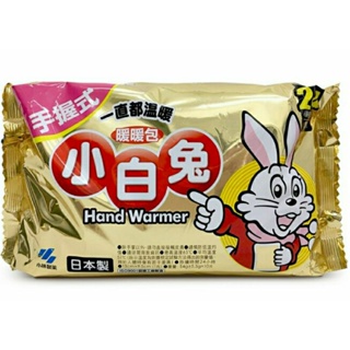 日本製 24h 小白兔手握式暖暖包10小包