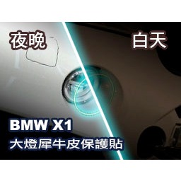 小馬汽車工坊_2016～2024_BMW_X1_霧燈保護貼