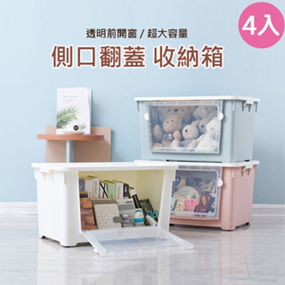 【梵希朵】【臺灣24H出貨】免運💯 日式簡約前開式可滑動收納箱4入 大容量收納箱 整理箱 多功能箱 可堆疊不佔空間